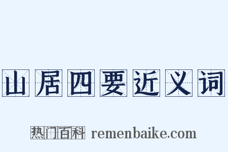 山居四要近义词是什么意思的图片